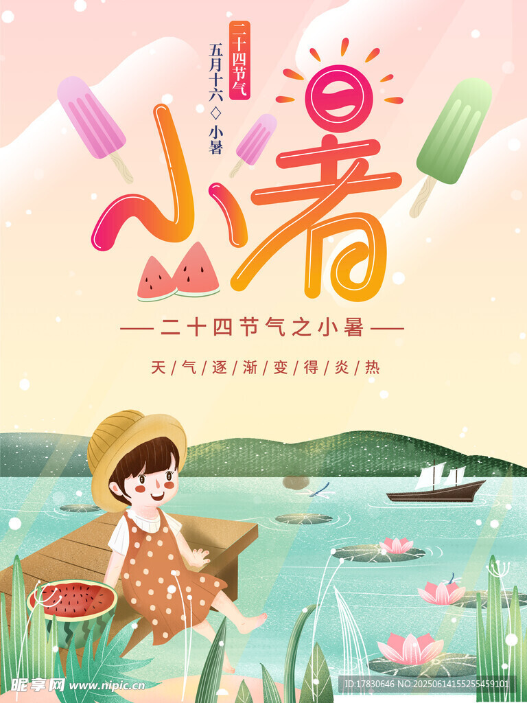 小暑海報