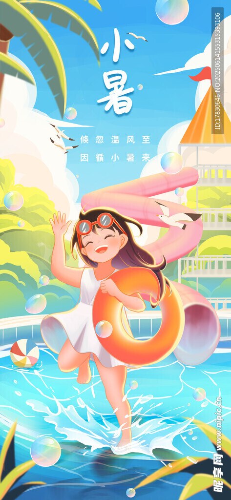 小暑海報