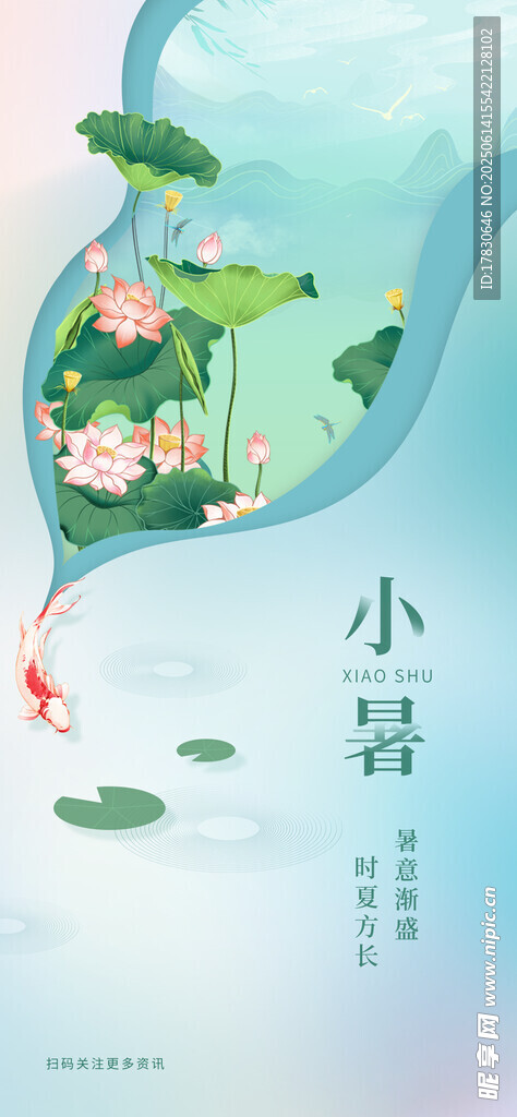 小暑海報