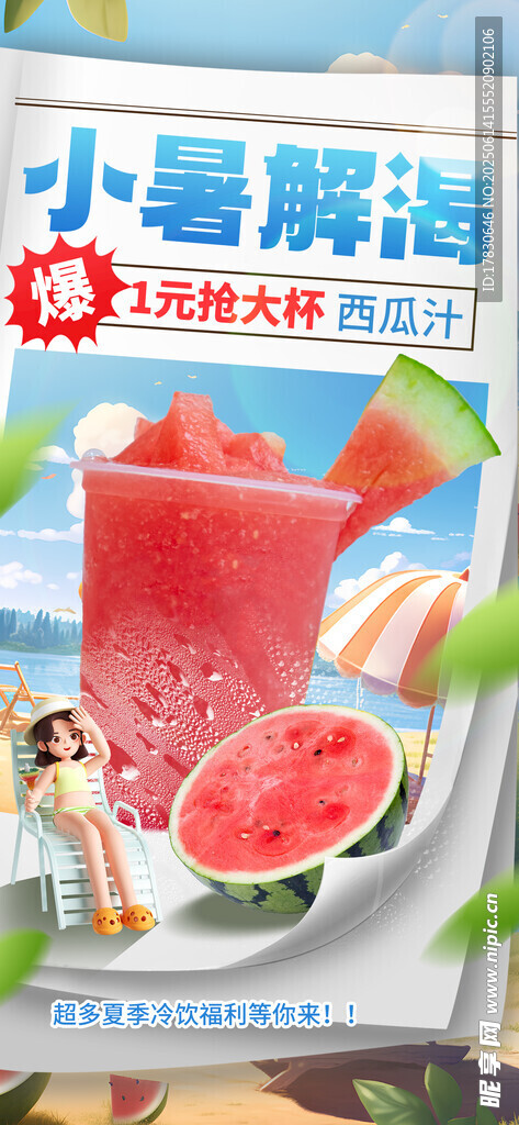小暑海報