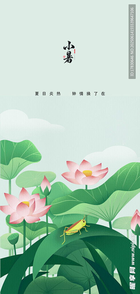 小暑海報