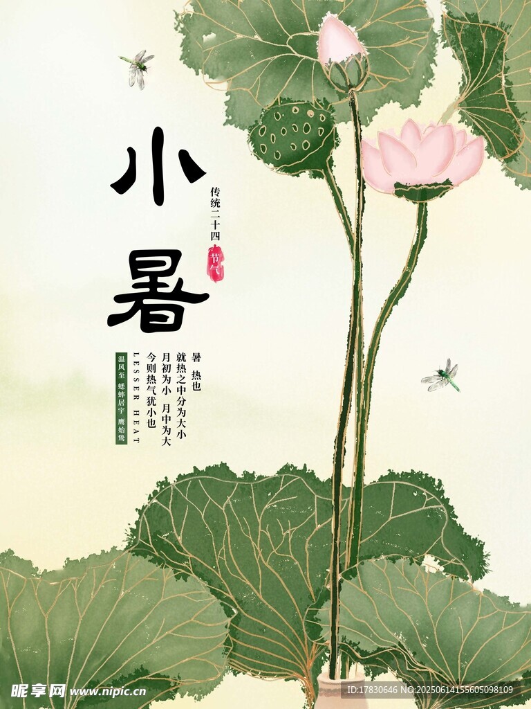 小暑海報(bào)