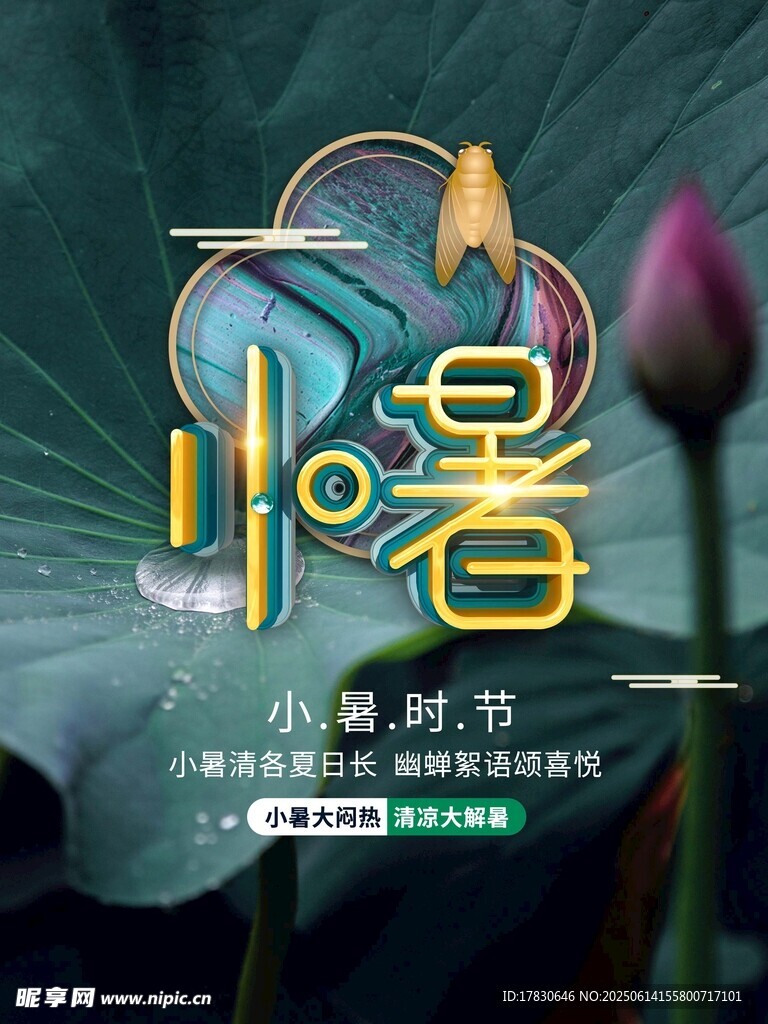 小暑海報(bào)