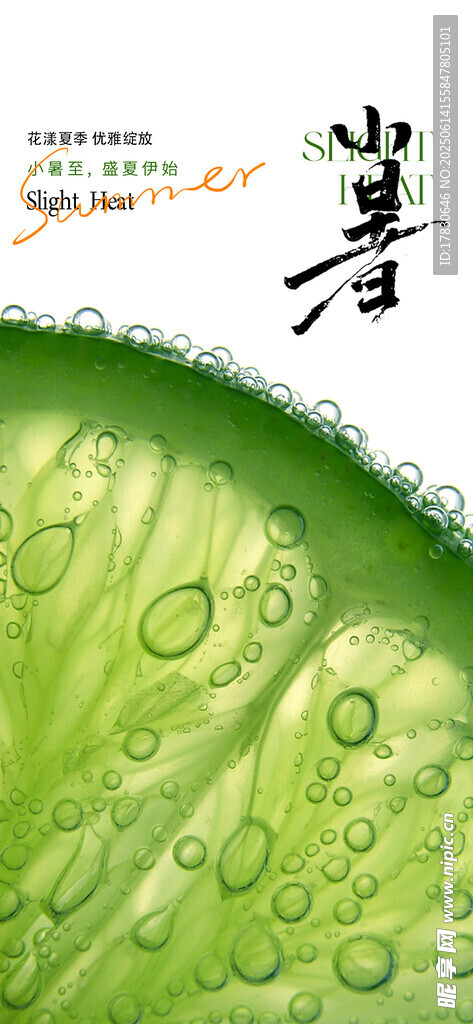 小暑海報