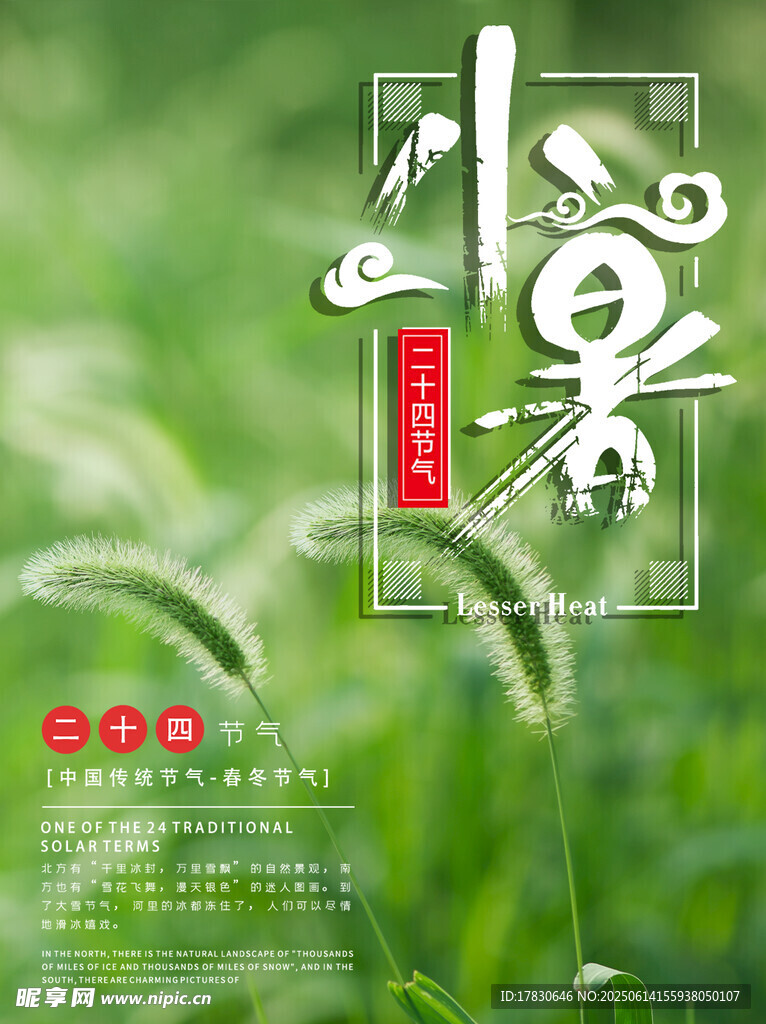 小暑海報