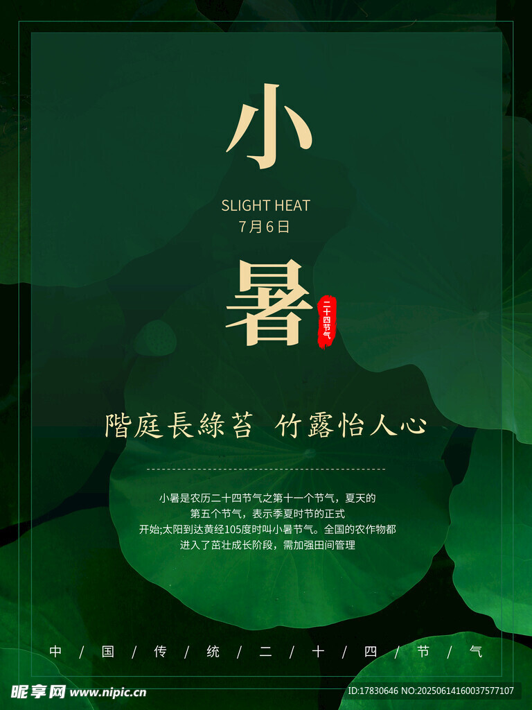 小暑海報(bào)