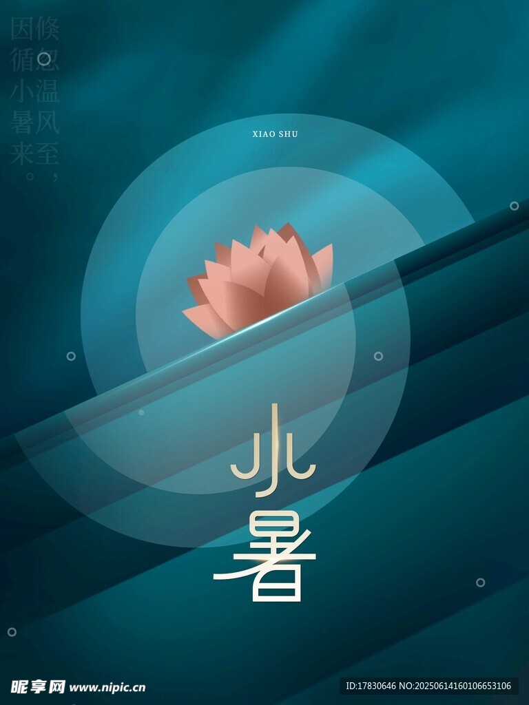 小暑海報