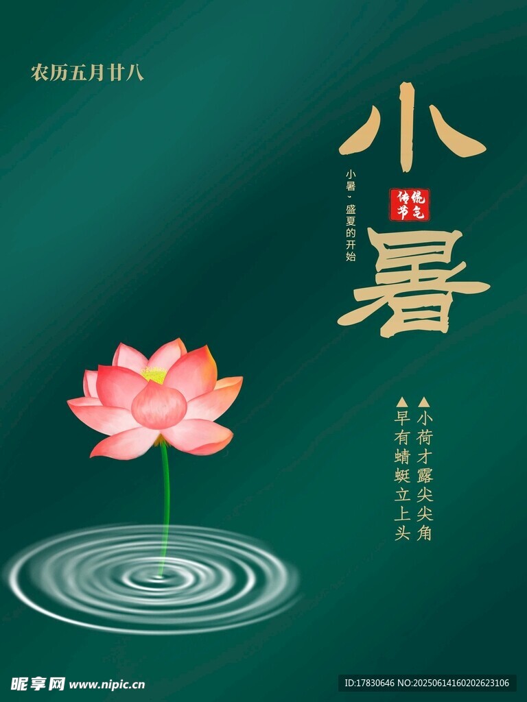 小暑海報(bào)