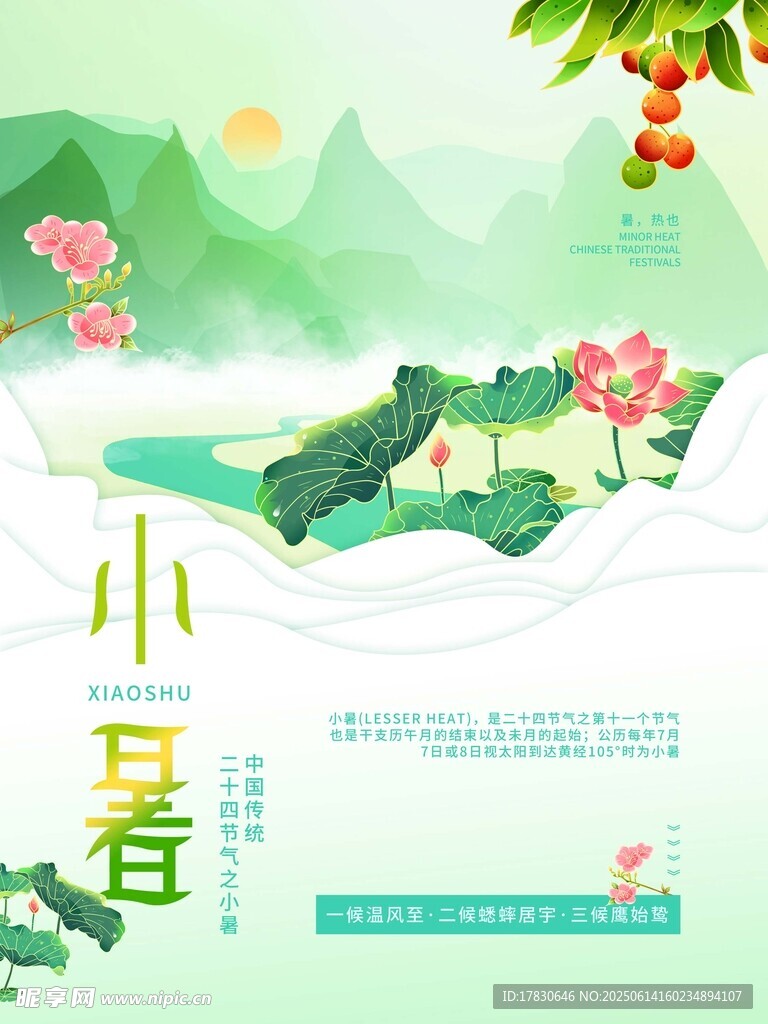 小暑海報