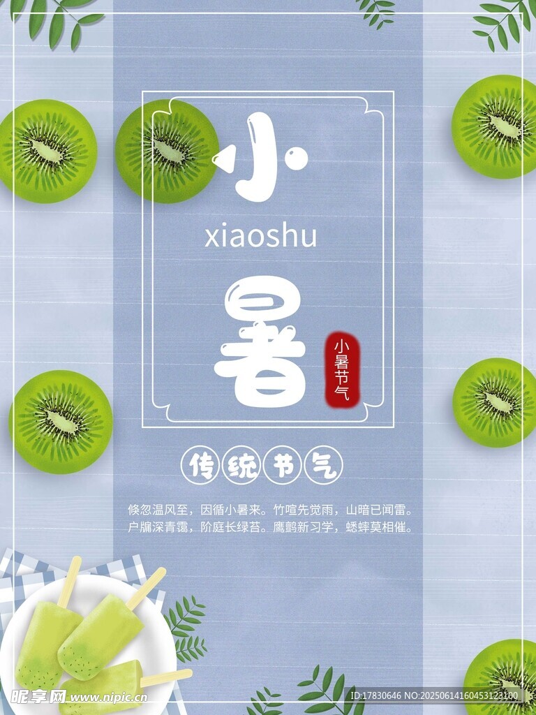 小暑海報(bào)