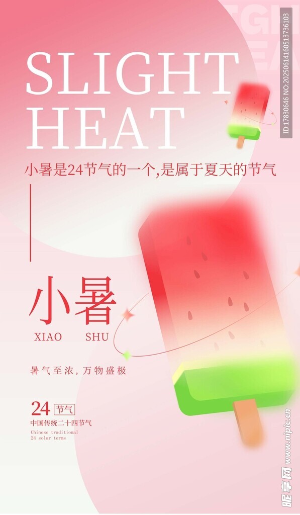 小暑海報(bào)