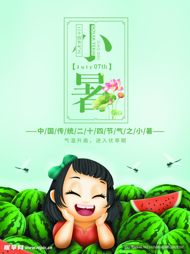 小暑海報