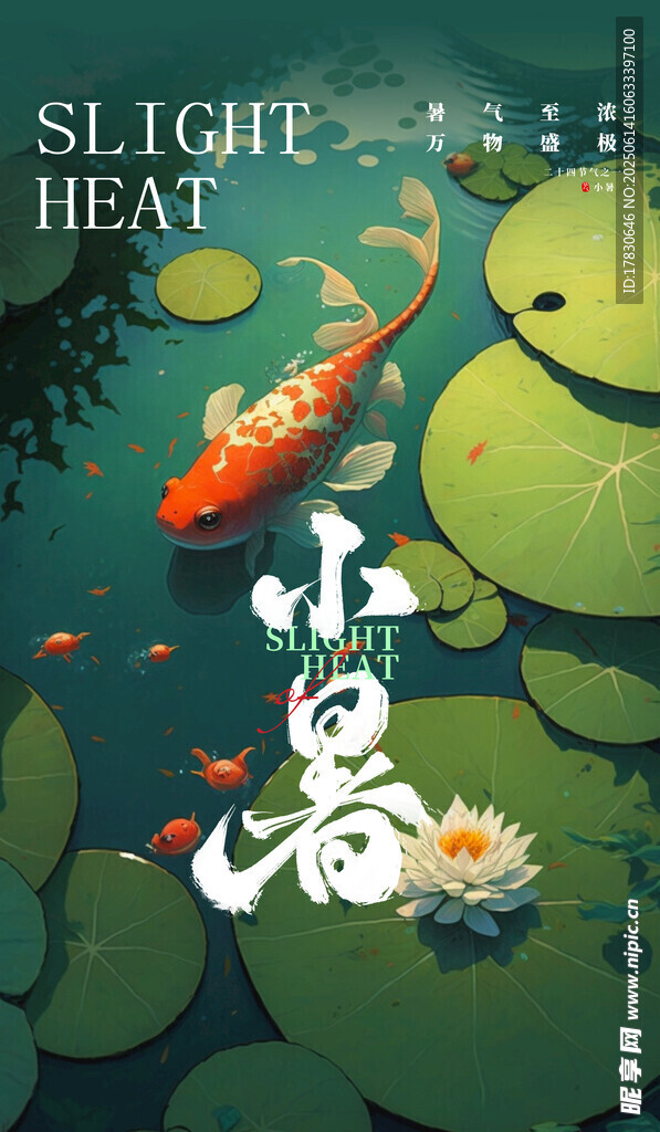 小暑海報