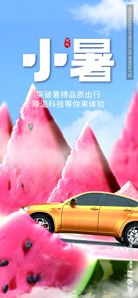 小暑海報