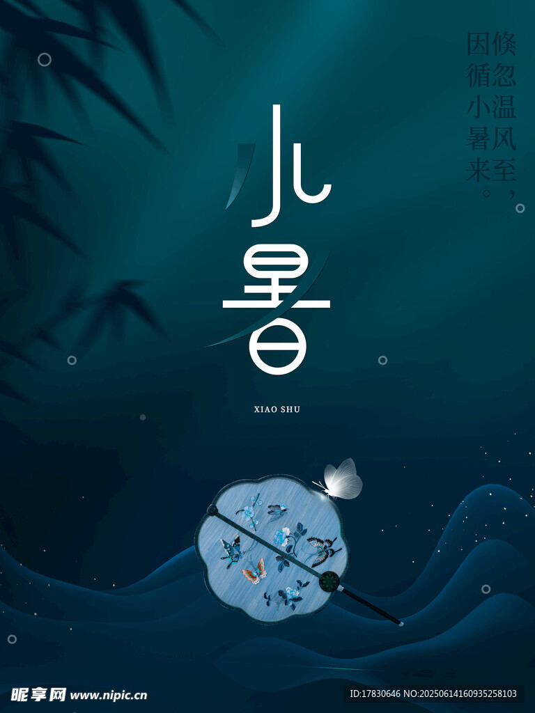 小暑海報