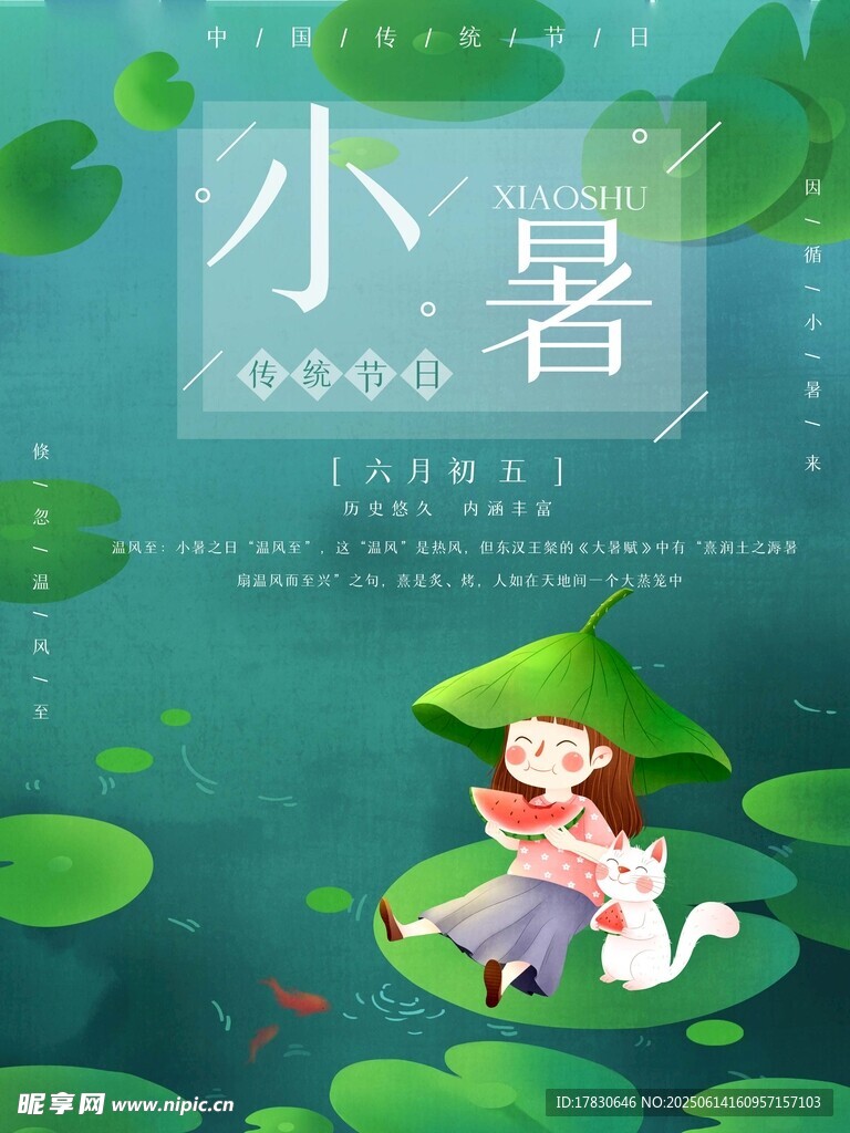 小暑海報
