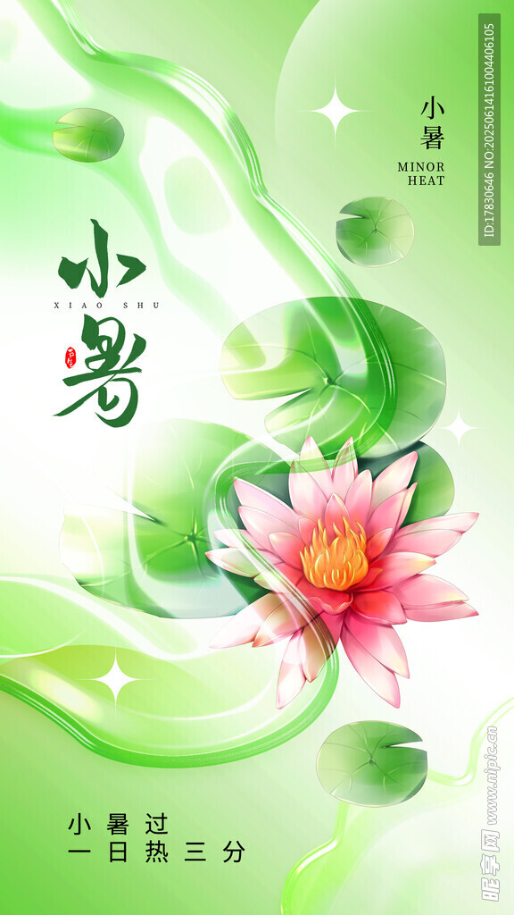 小暑海報