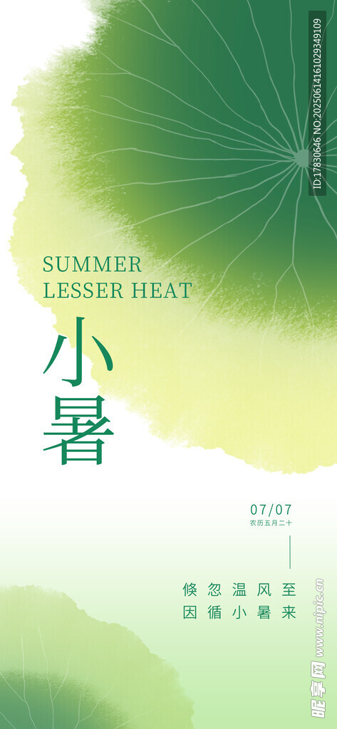 小暑海報