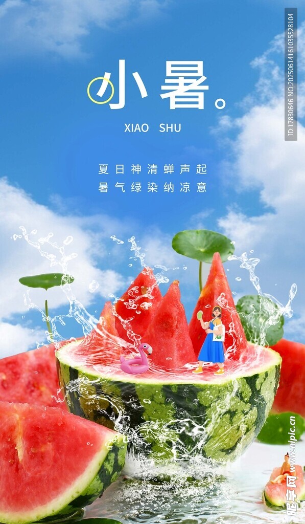 小暑海報(bào)