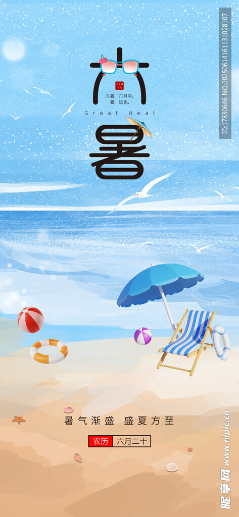 小暑海報