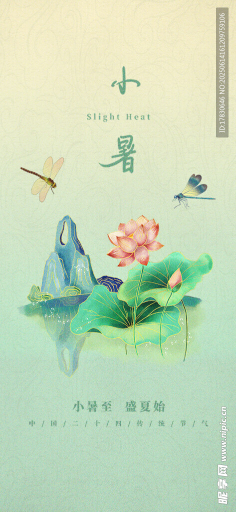 小暑海報