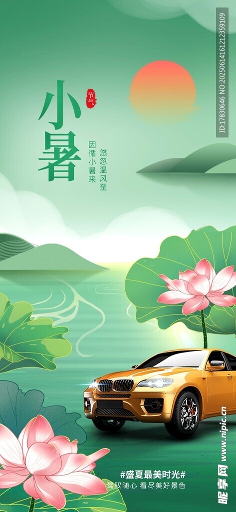 小暑海報(bào)