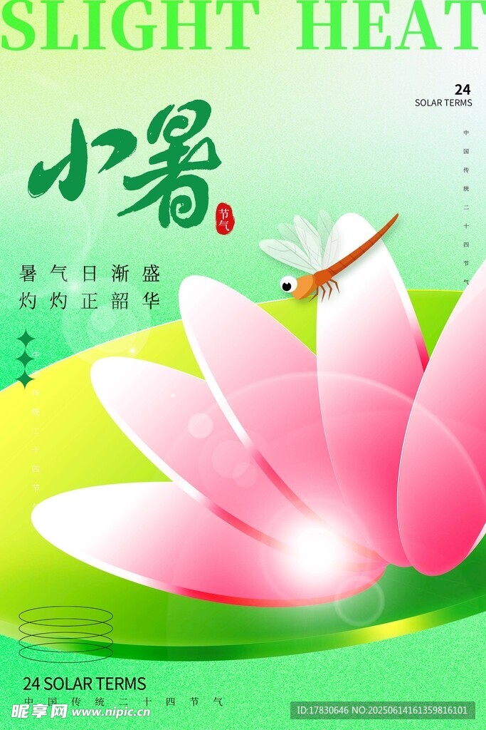 小暑海報
