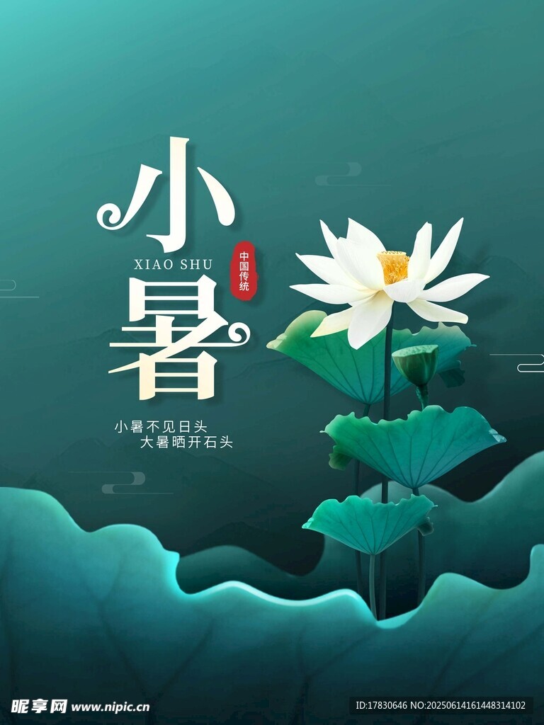 小暑海報