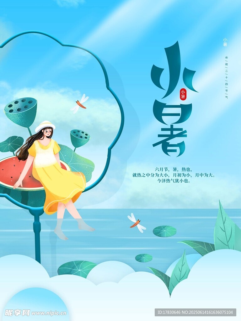 小暑海報