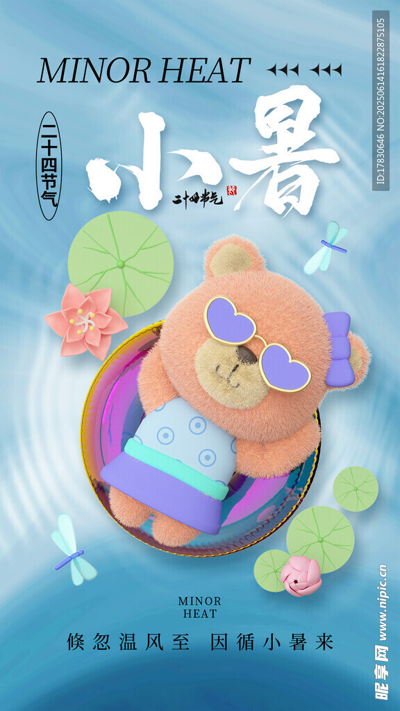 小暑海報