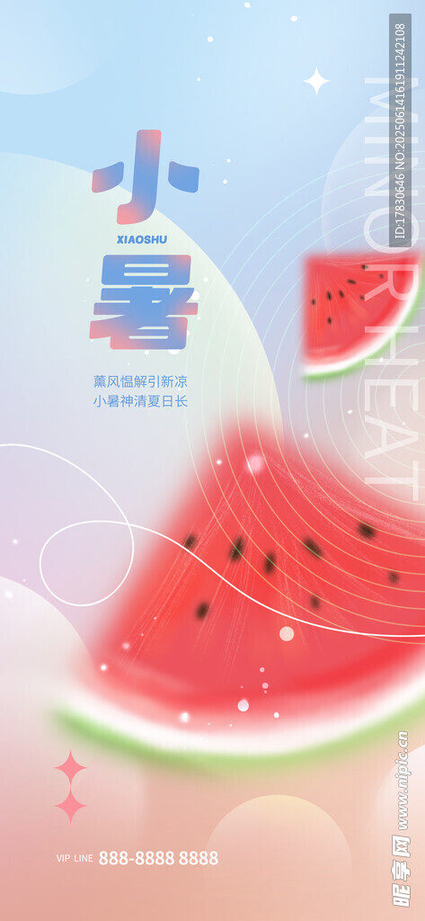 小暑海報
