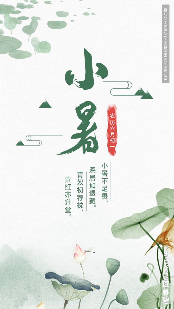 小暑海報