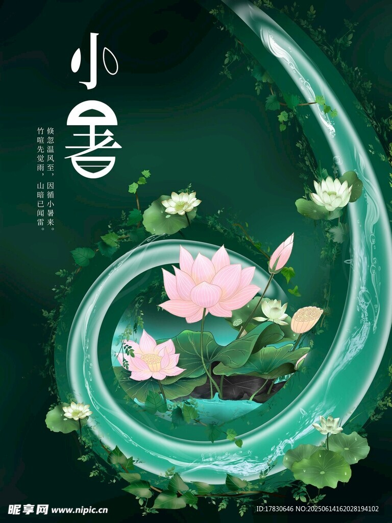 小暑海報