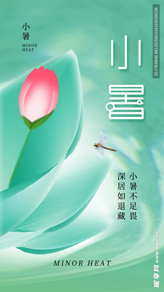 小暑海報(bào)