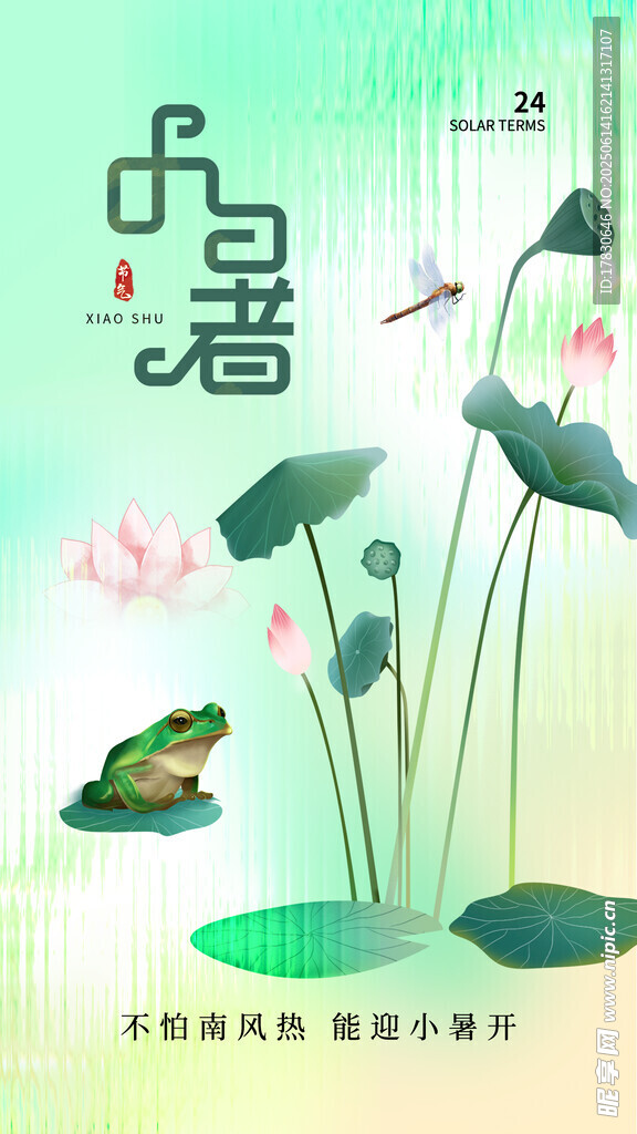 小暑海報