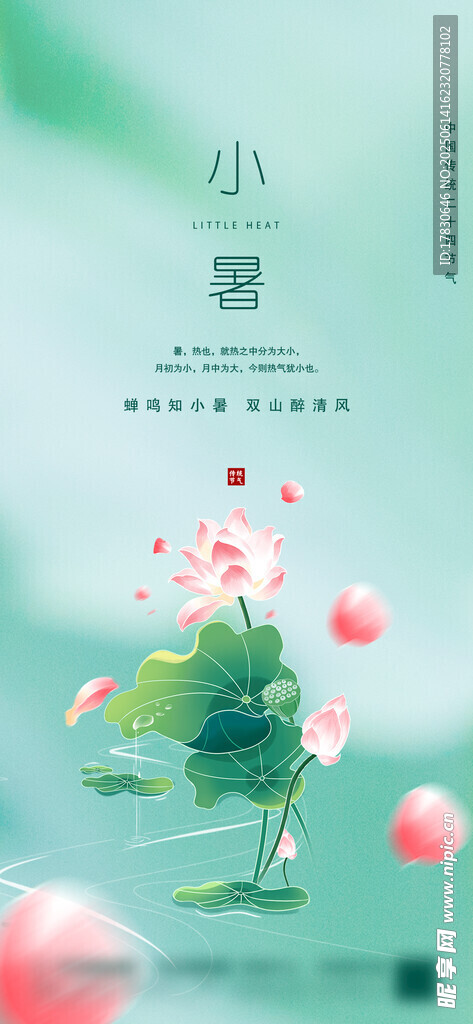 小暑海報