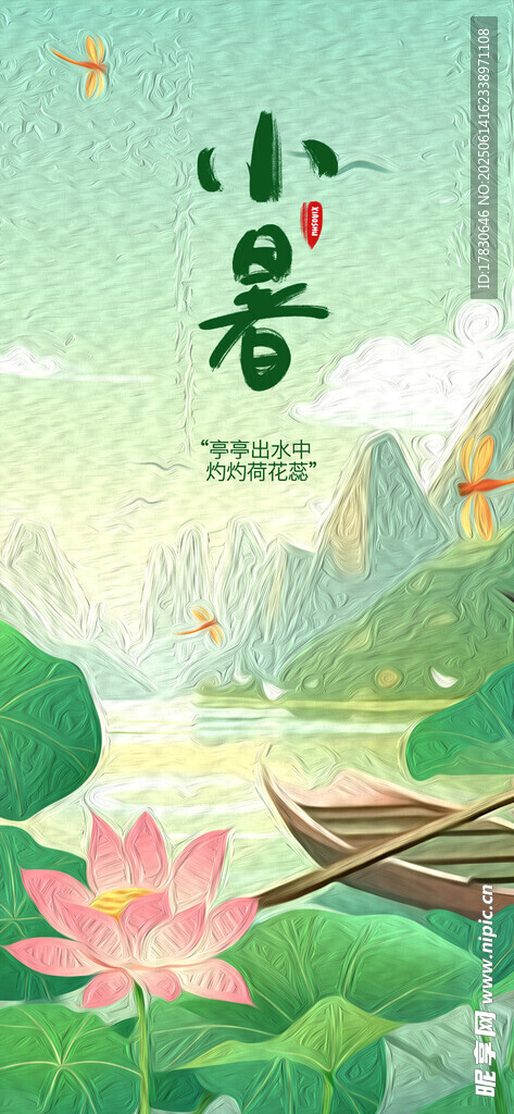 小暑海報