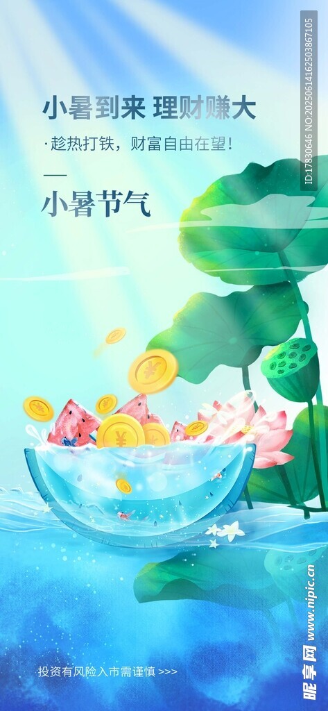 小暑海報(bào)