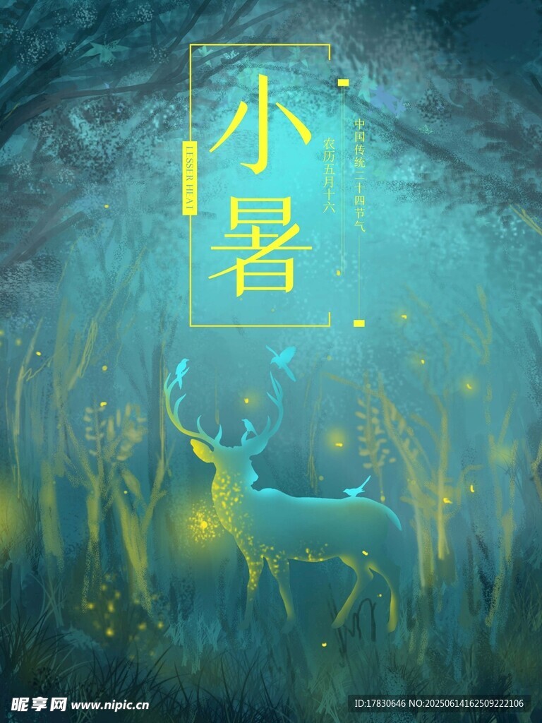 小暑海報
