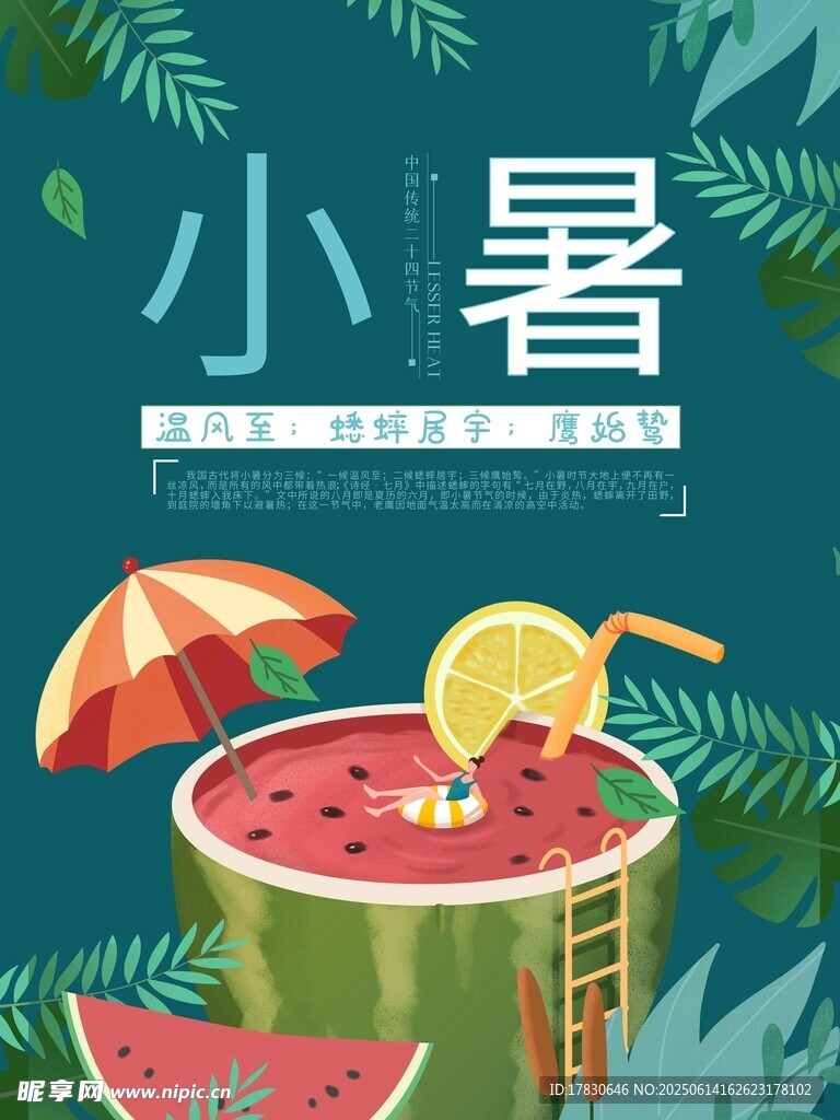 小暑海報