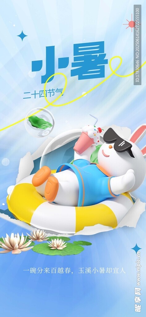 小暑海報