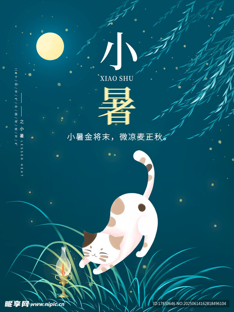 小暑海報