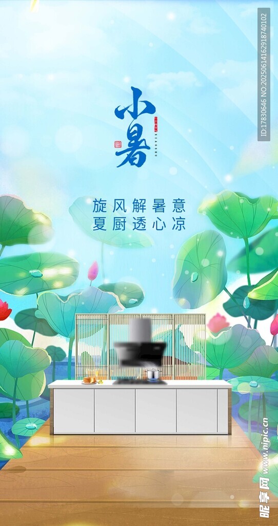 小暑海報(bào)
