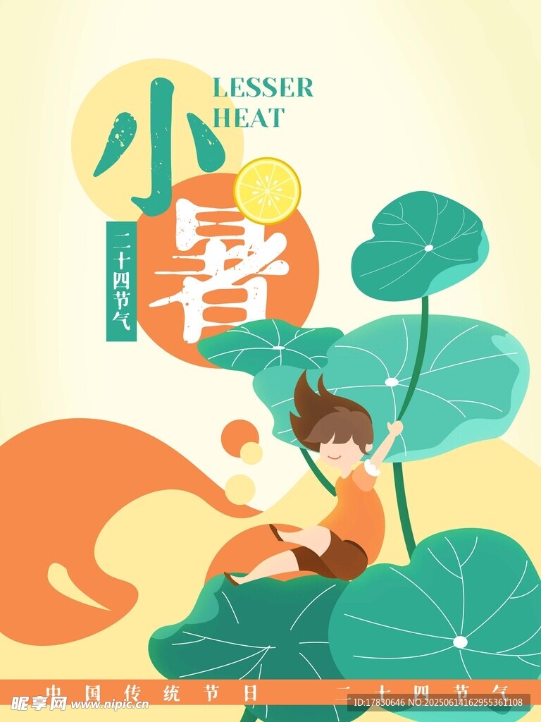 小暑海報
