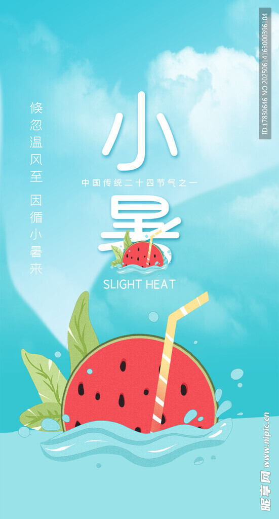 小暑海報