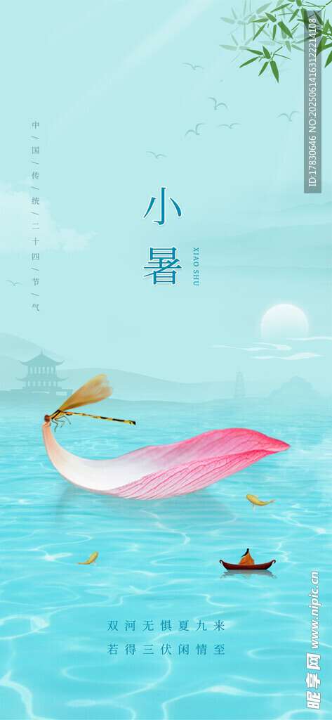 小暑海報(bào)