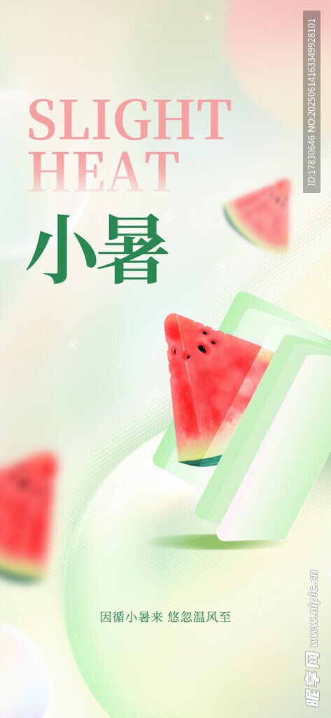 小暑海報(bào)