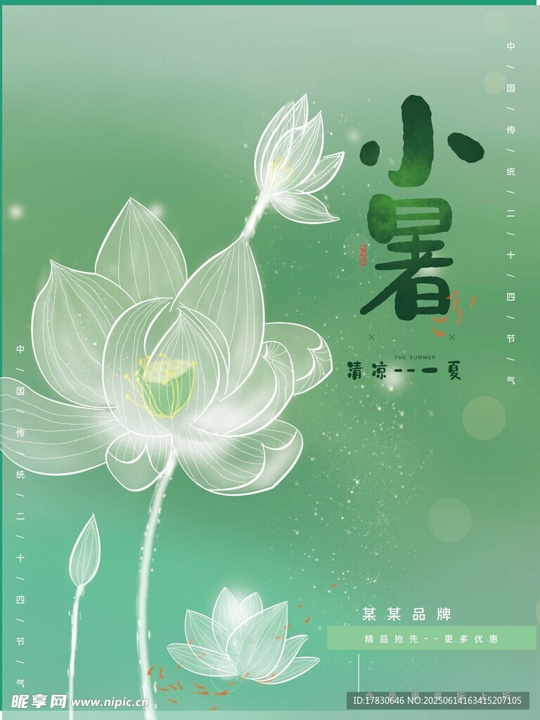 小暑海報(bào)