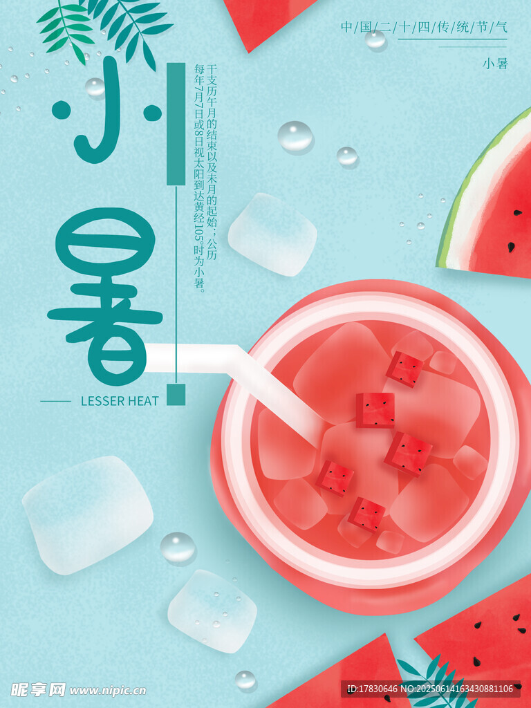小暑海報