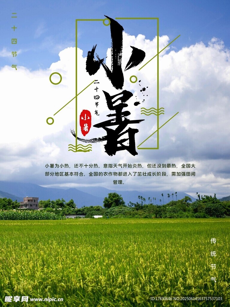小暑海報(bào)